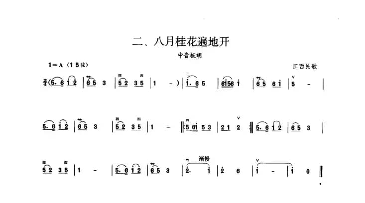 八月桂花遍地开（板胡曲集第一级）