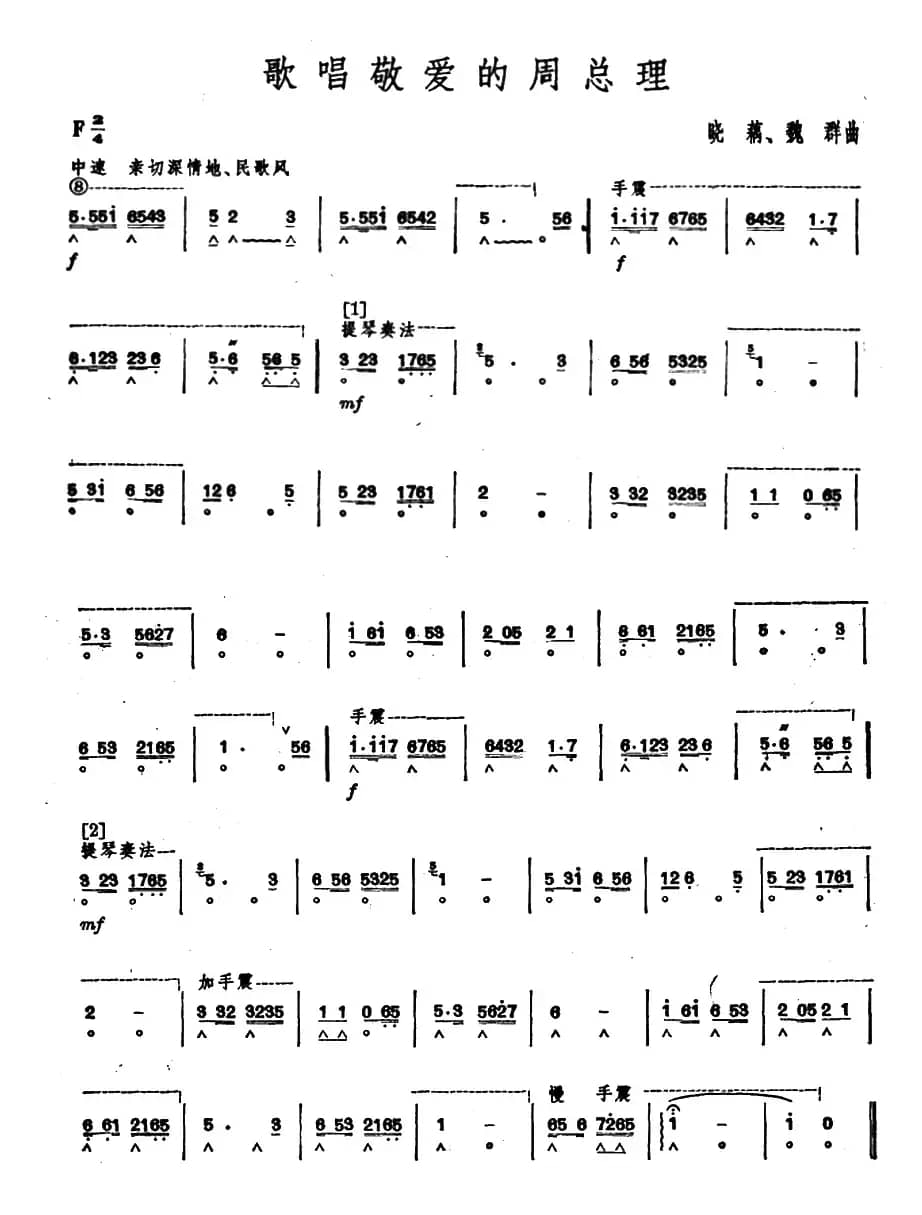 歌唱敬爱的周总理 （石人望编曲版）