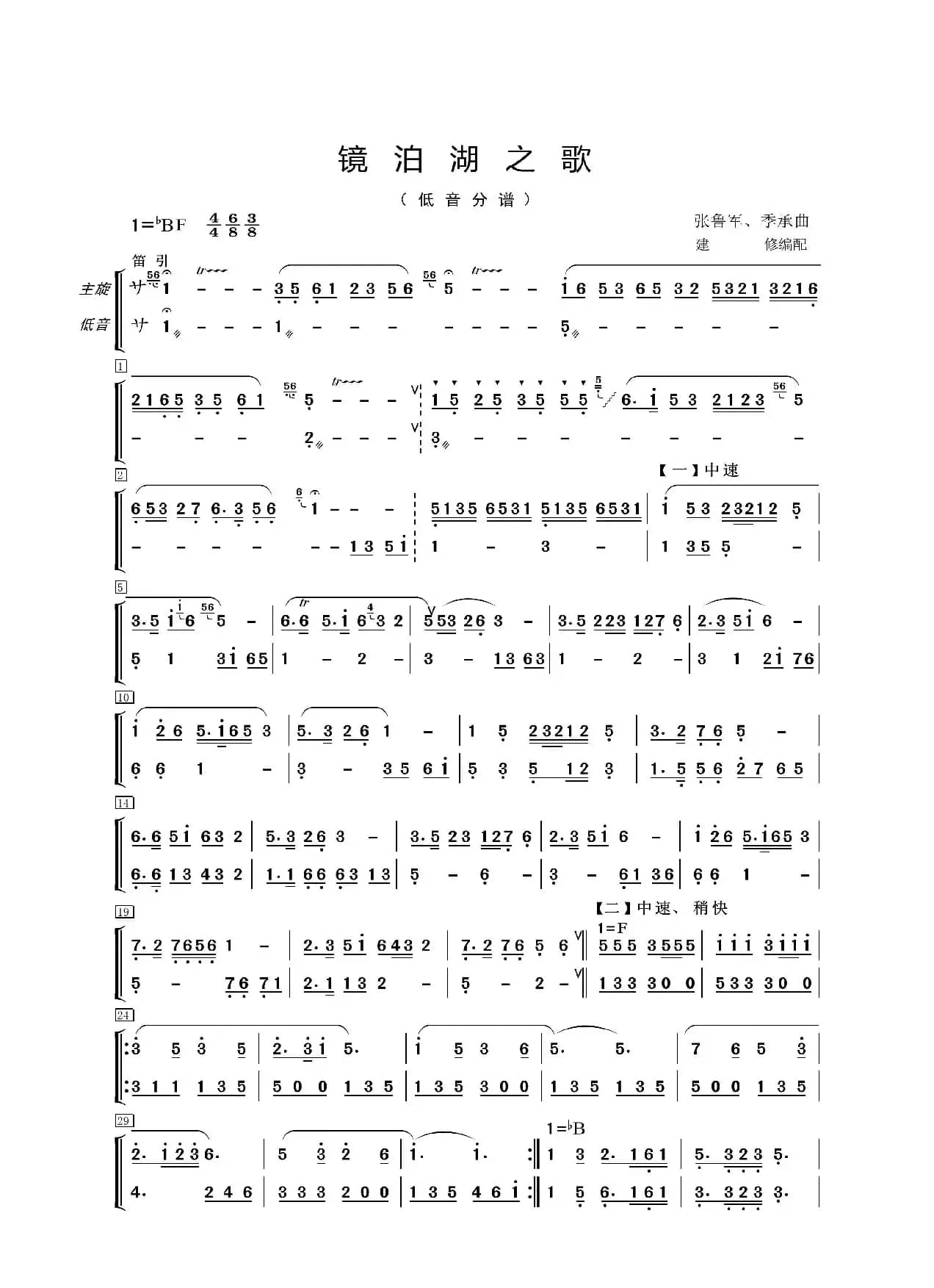 镜泊湖之歌（器乐合奏分谱）