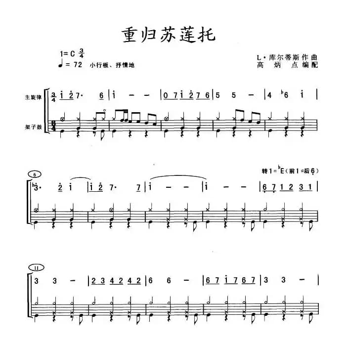 重归苏莲托（架鼓谱）