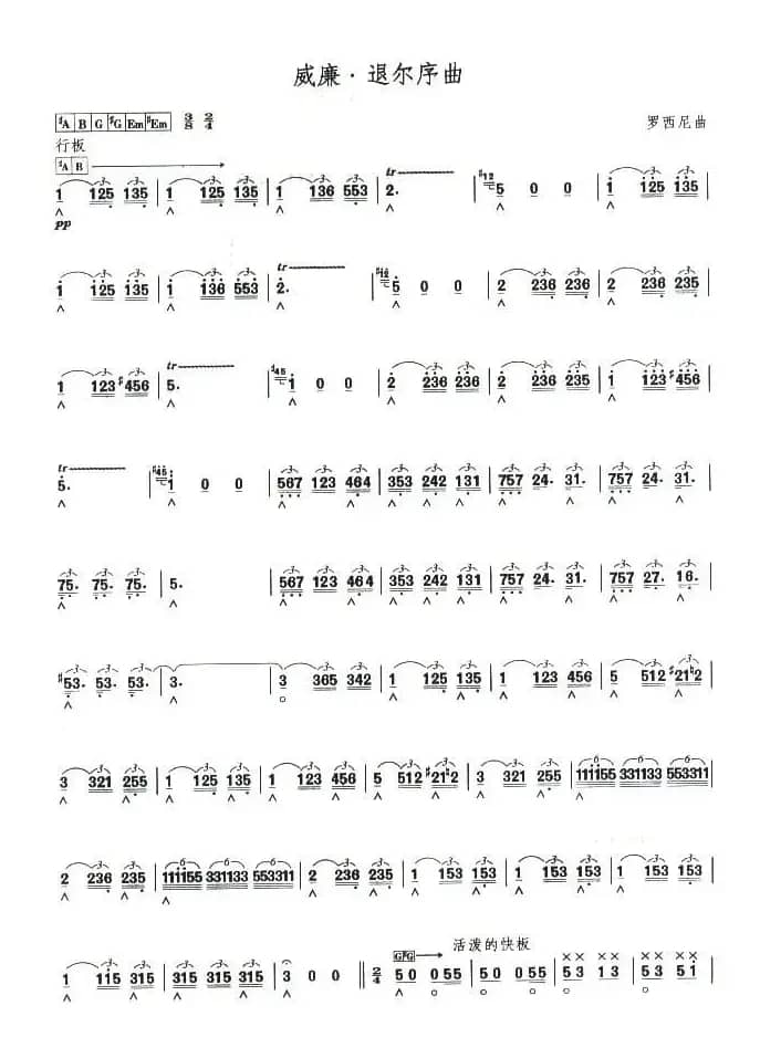 考级十级曲目：威廉·退尔序曲