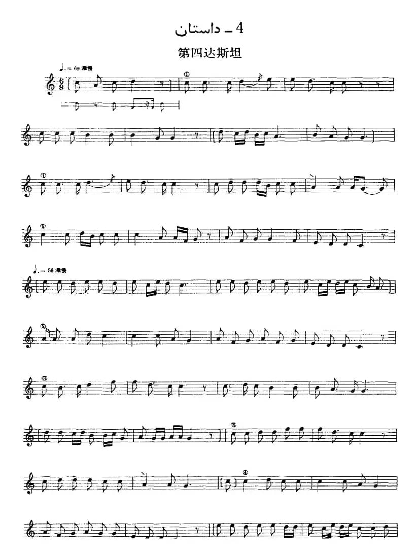 十二木卡姆：Ⅱ 且比亚特木卡姆 93——103（主旋律谱）