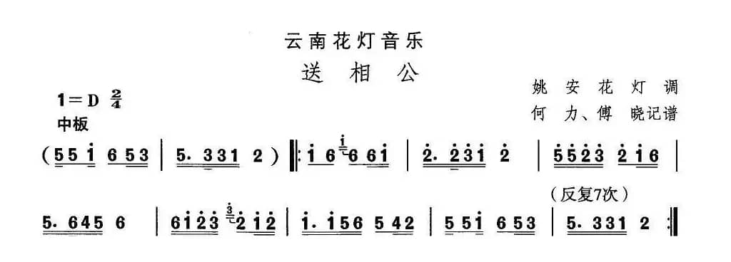中国民族民间舞曲选（（六）云南花灯：送相）
