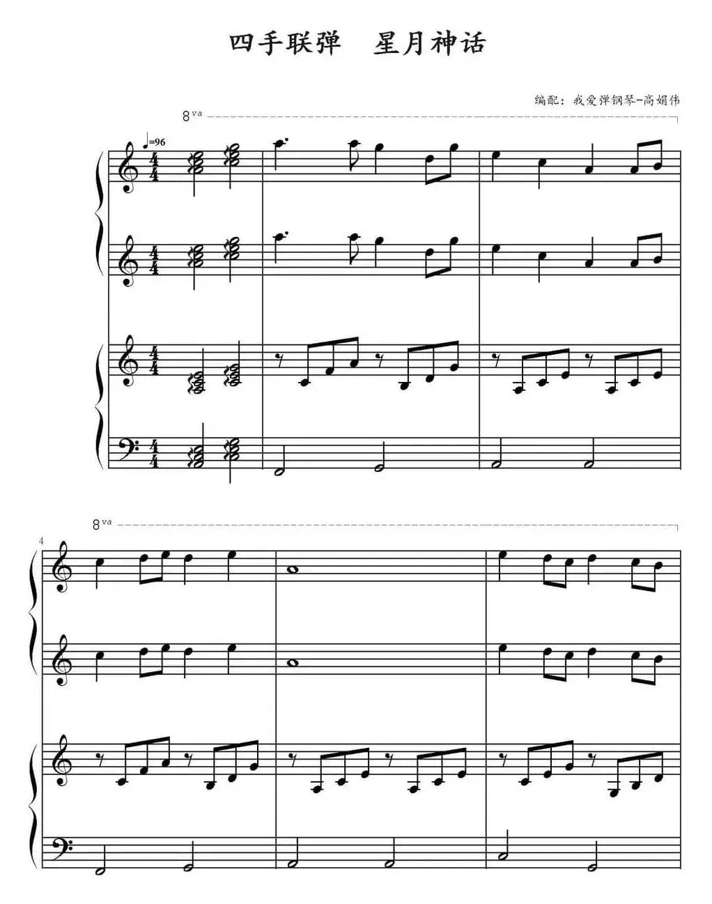 星月神话（四手联弹）