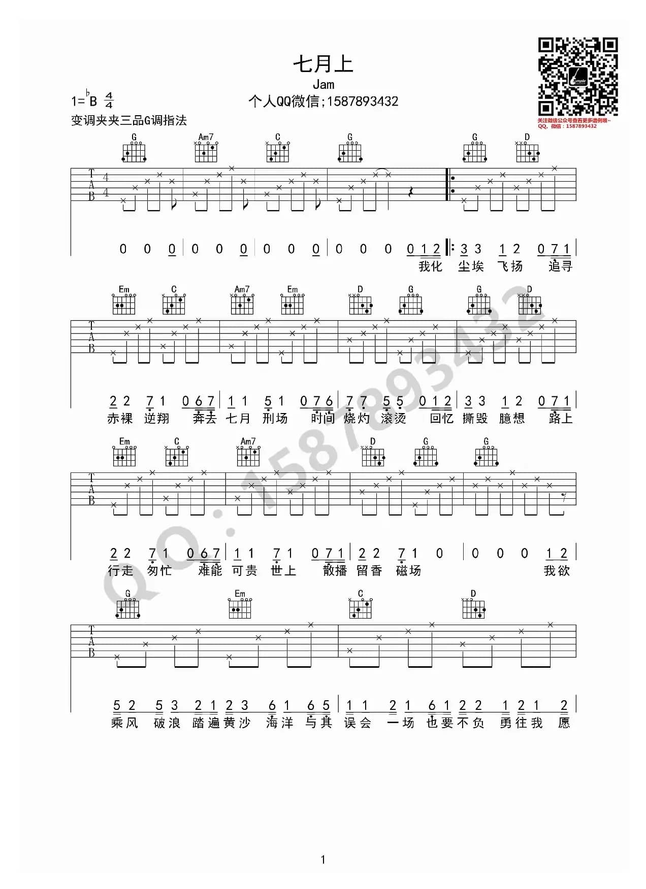 七月上（巍小琪制谱版）