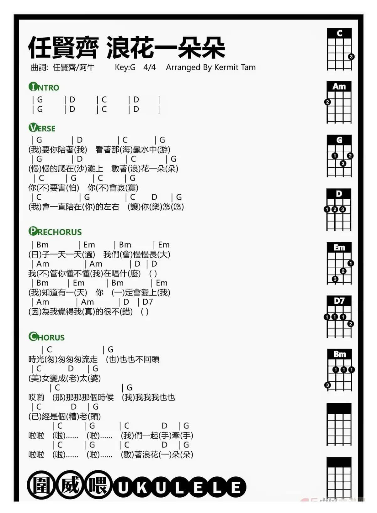 浪花一朵朵（尤克里里）