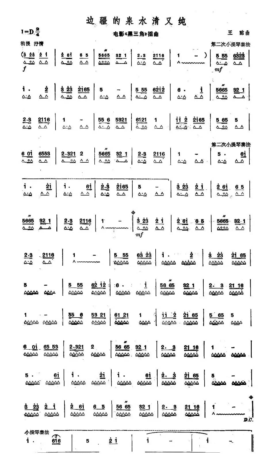 考级八级曲目：边疆的泉水清又纯