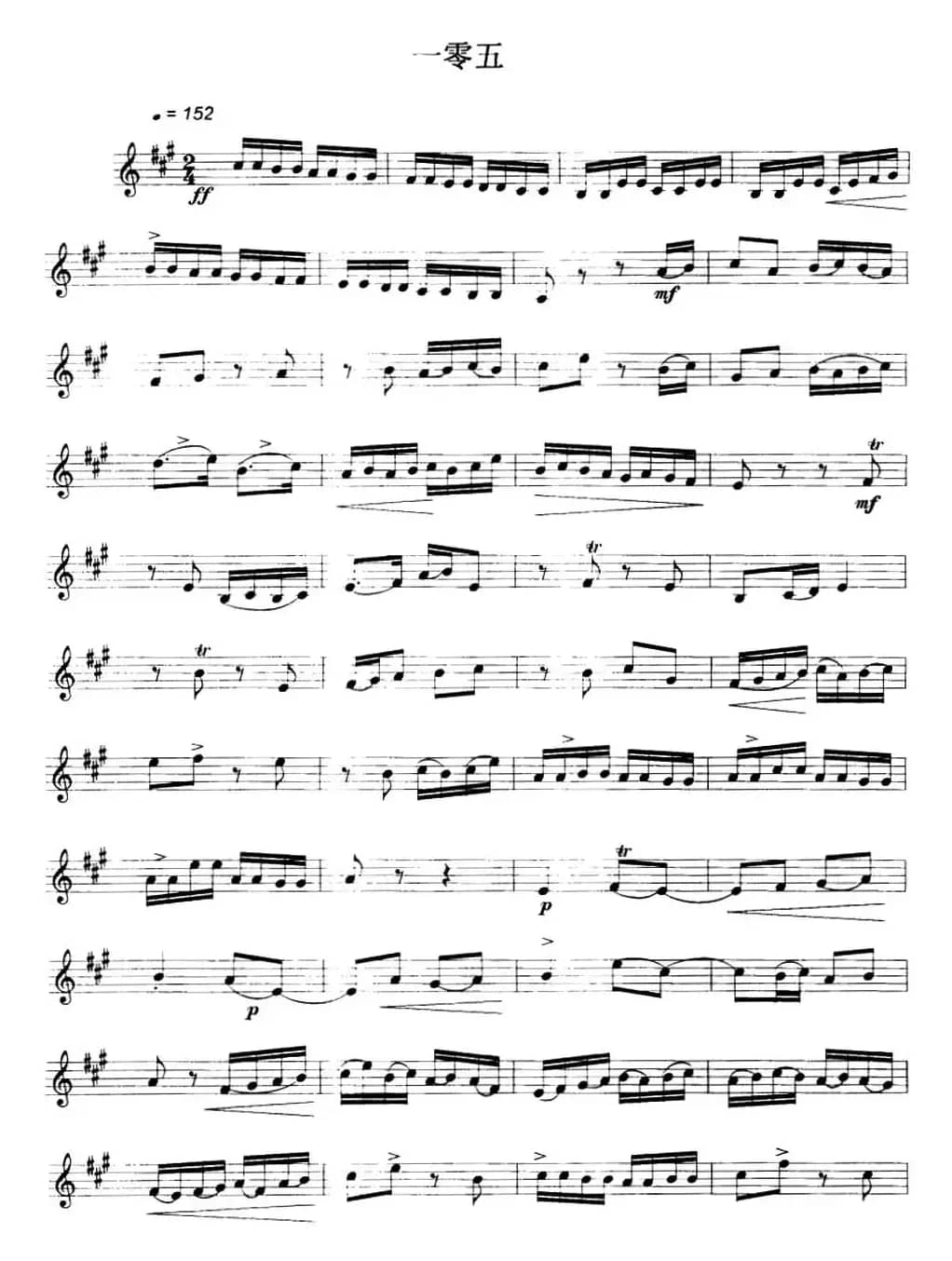 民乐视奏练习曲集（104—106）