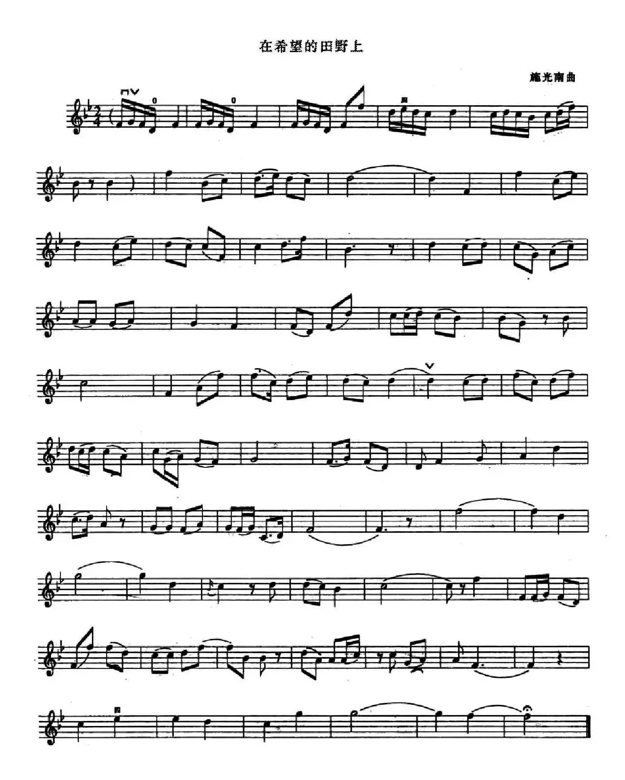 在希望的田野上