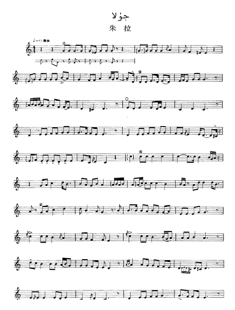 十二木卡姆：Ⅲ 木夏乌热克木卡姆 127——137（主旋律谱）