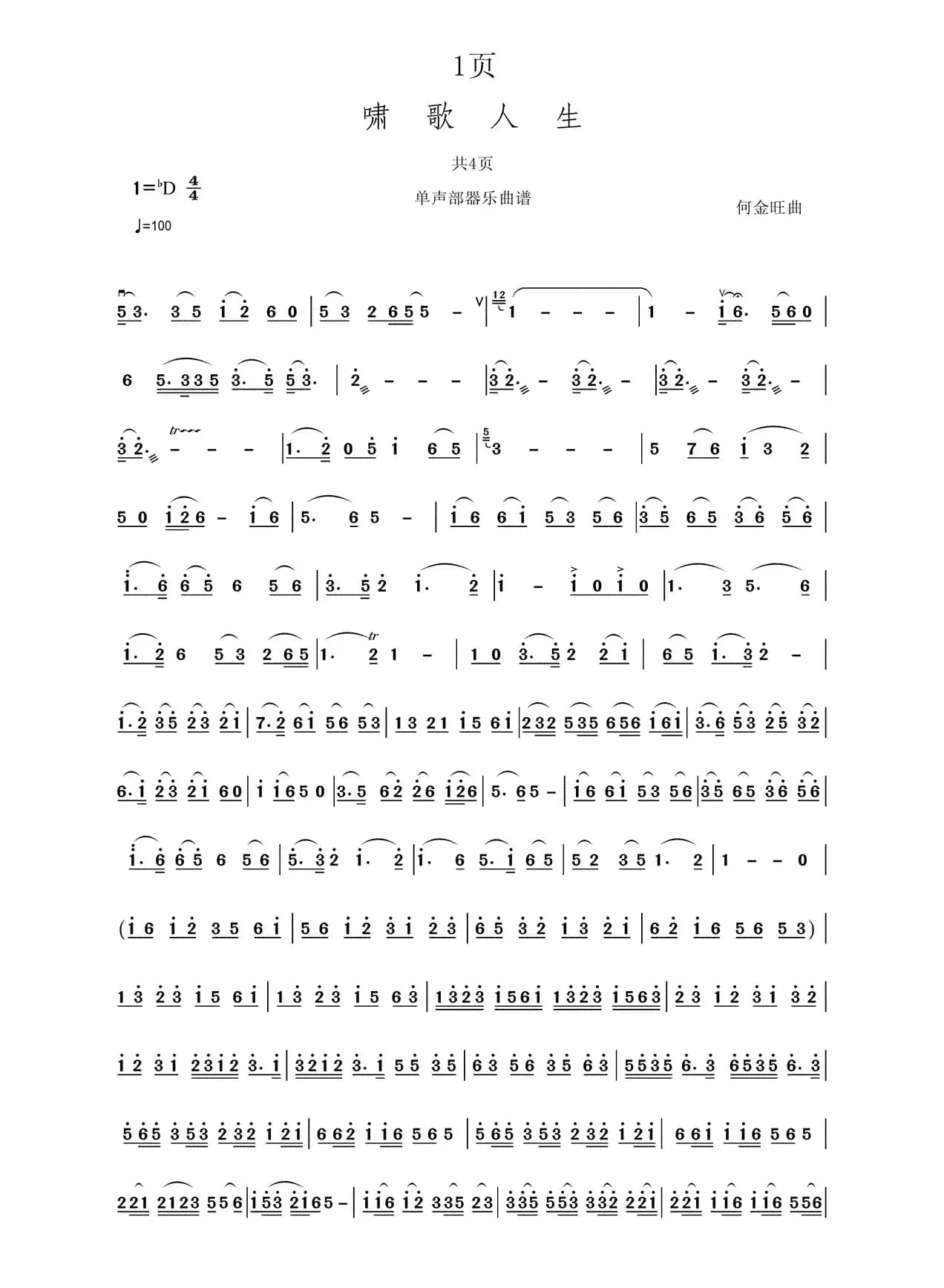 啸歌人生（单声部器乐谱）