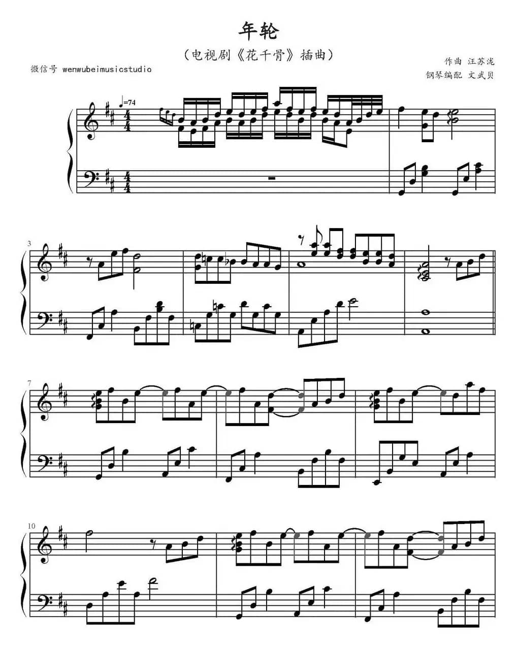 年轮（电视剧《花千骨》插曲、文武贝钢琴编配版）