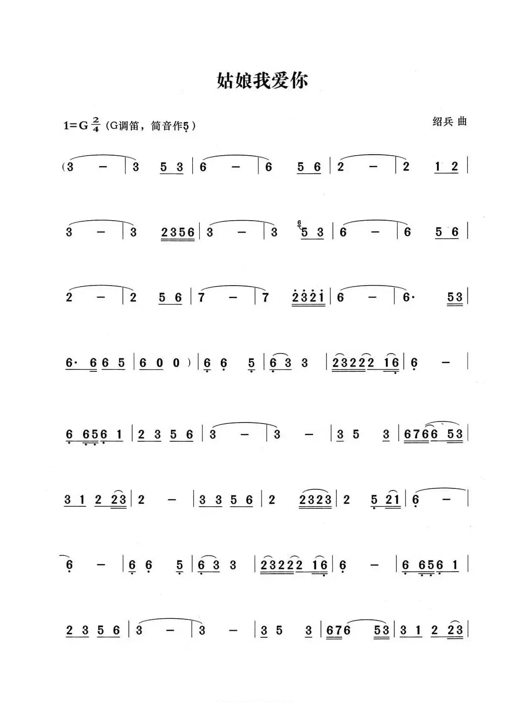 姑娘我爱你（张宏笛子编配版）