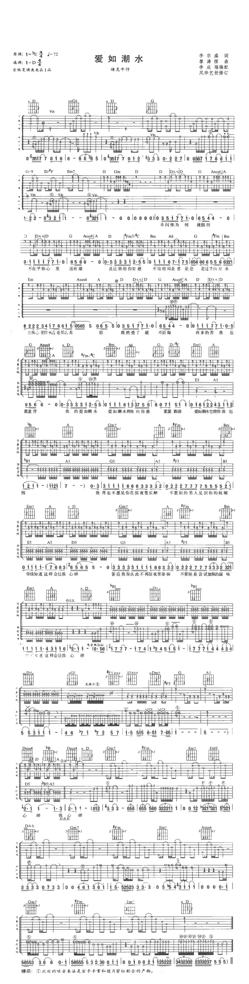 爱如潮水（李宗盛词 黎沸辉曲、4个版本）