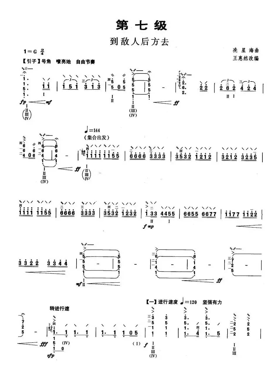 柳琴考级曲目七级：到敌人后方去