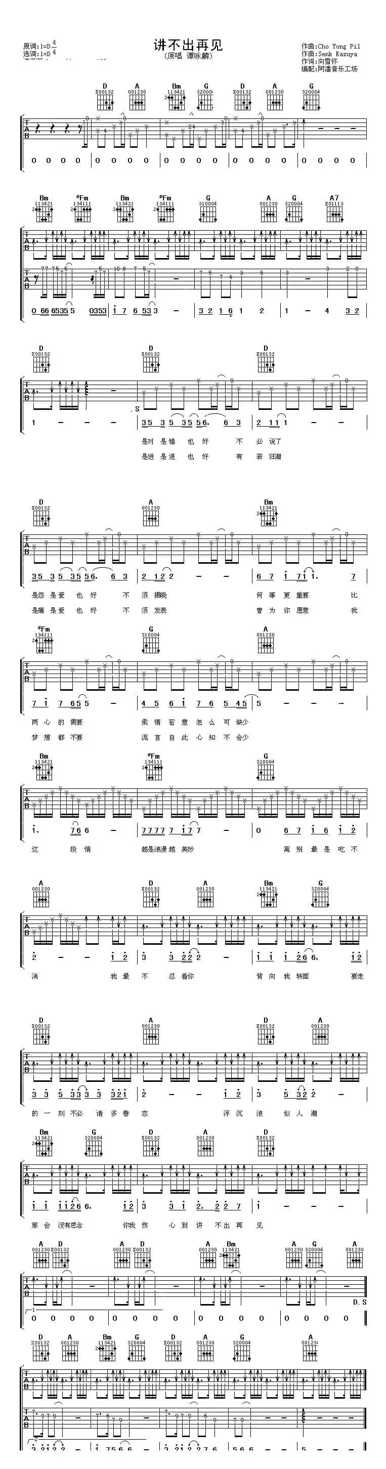 讲不出再见（阿潘编配版）