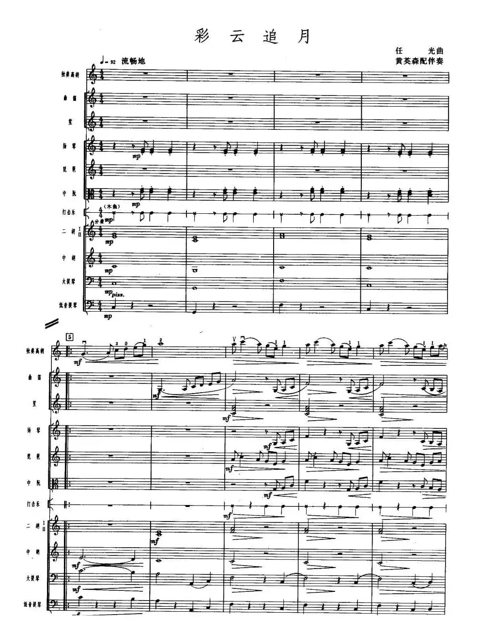 彩云追月（高胡独奏+伴奏总谱）