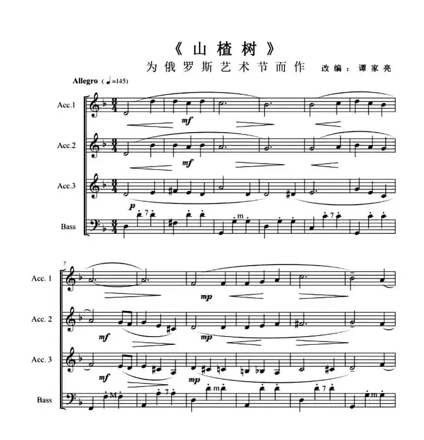 山楂树（2016 俄罗斯符拉迪沃斯托克（海参崴）国际手风琴乐团音乐节）