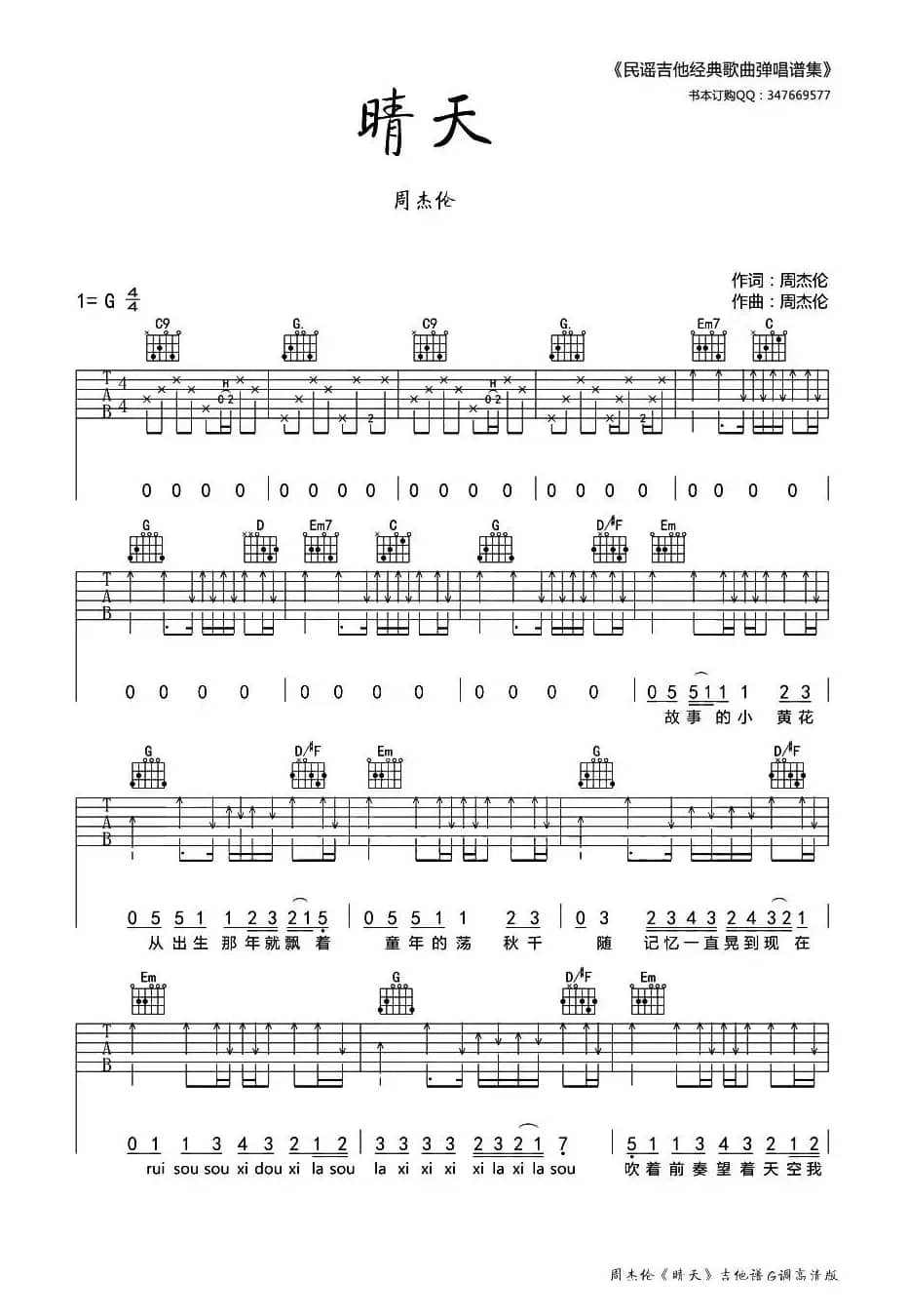 晴天（民谣吉他编配版）