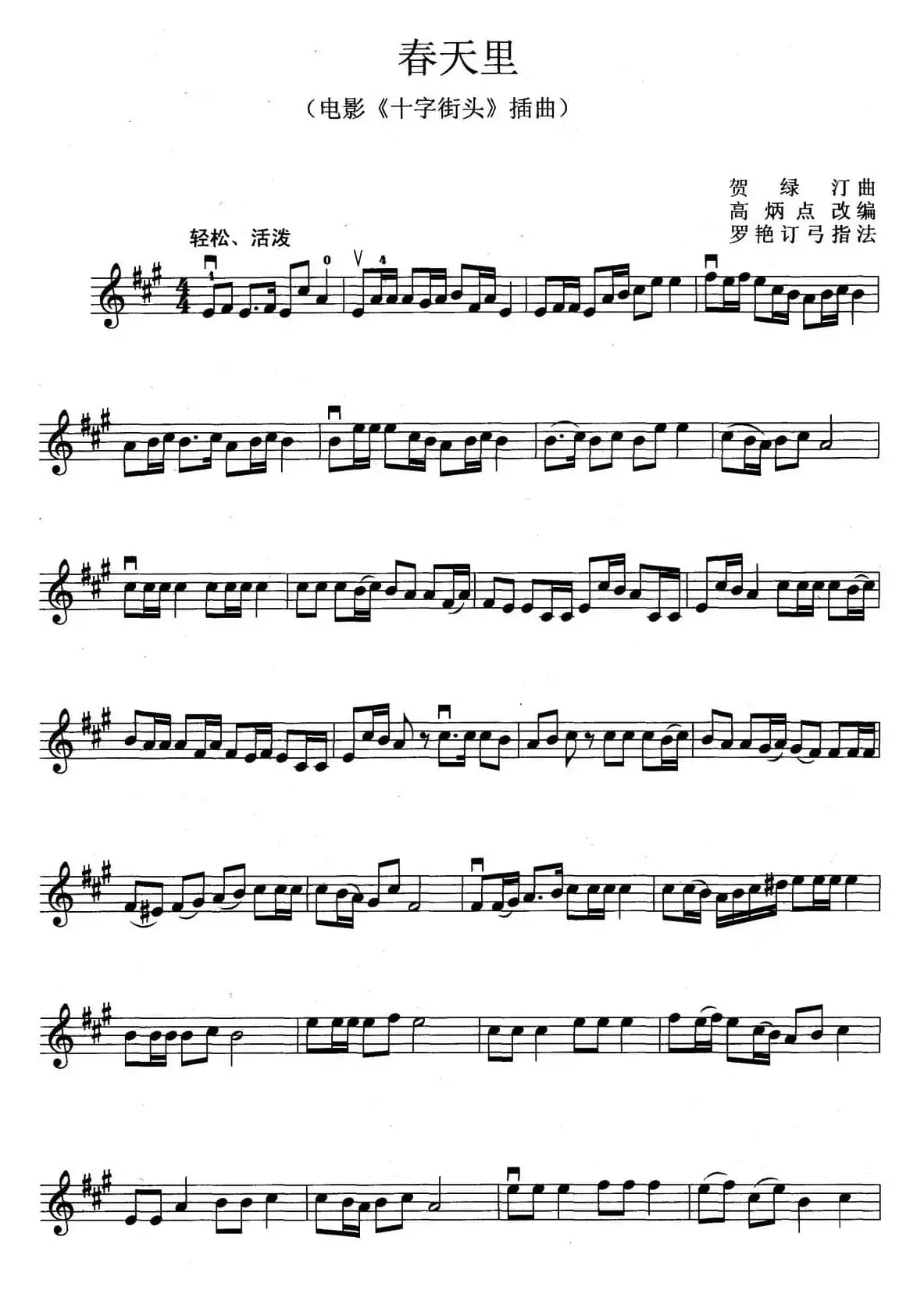 春天里（电影《十字街头》插曲）