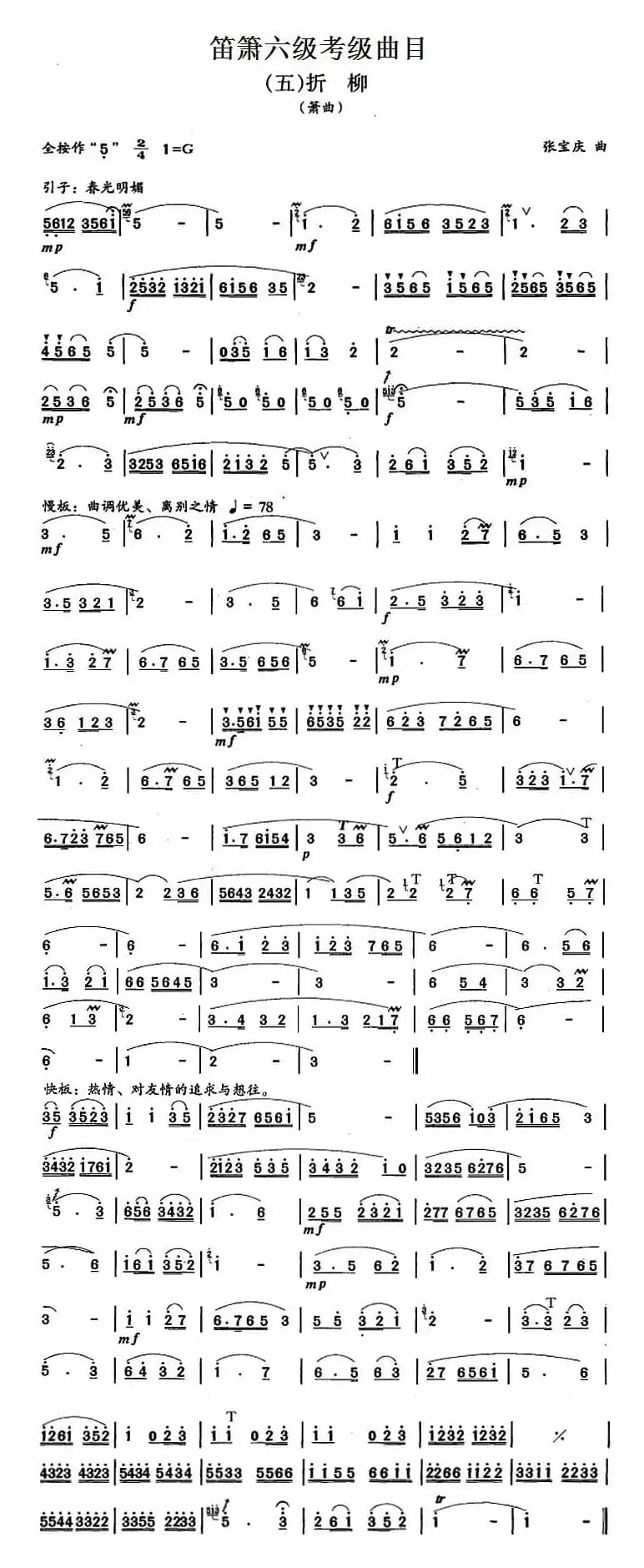 笛箫六级考级曲目：折柳
