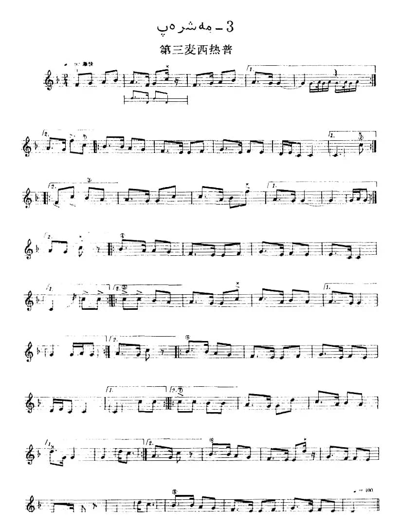 十二木卡姆：Ⅲ 木夏乌热克木卡姆 174——183（主旋律谱）