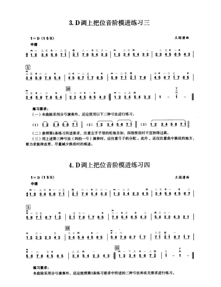 一、D调音阶与音型模进练习（二胡音阶练习）