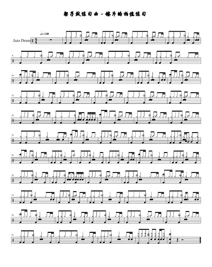 架子鼓练习曲—镲片的拍位练习