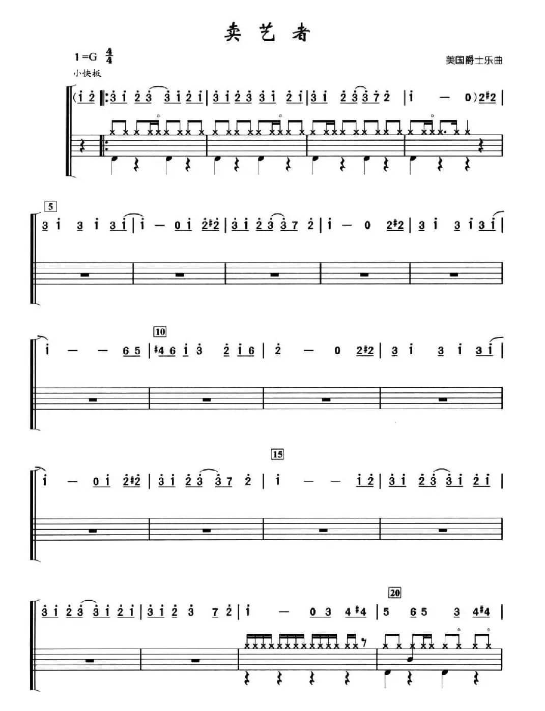 [美]卖艺者（架子鼓谱）