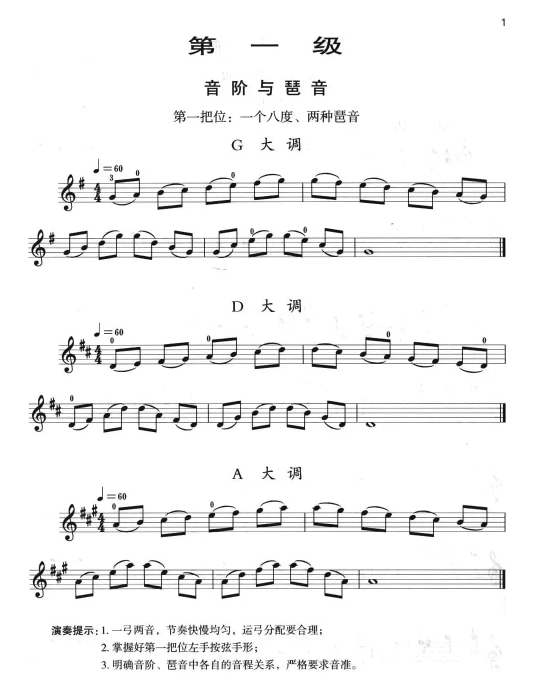 小提琴考级第一级：音阶与琶音