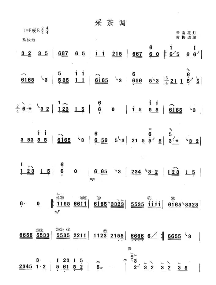 采茶调（黄梅改编版）