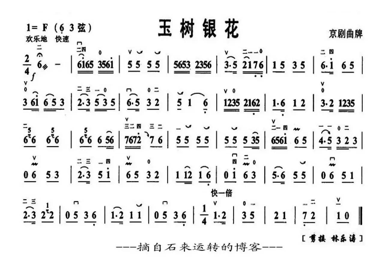 玉树银花（京剧曲牌、京胡谱）
