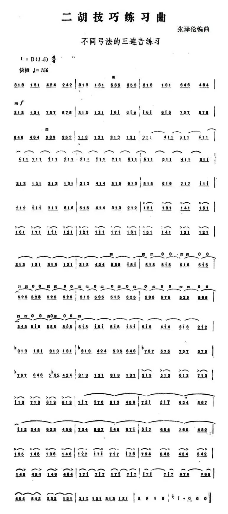 二胡技巧练习曲：不同弓法的三连音练习