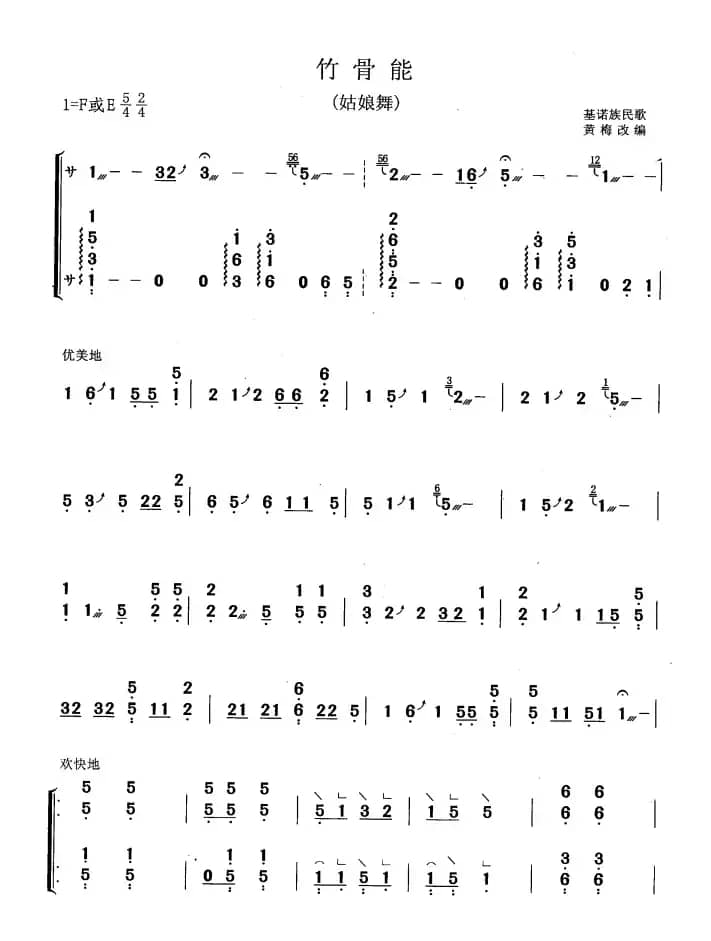 竹骨能（黄梅改编版）