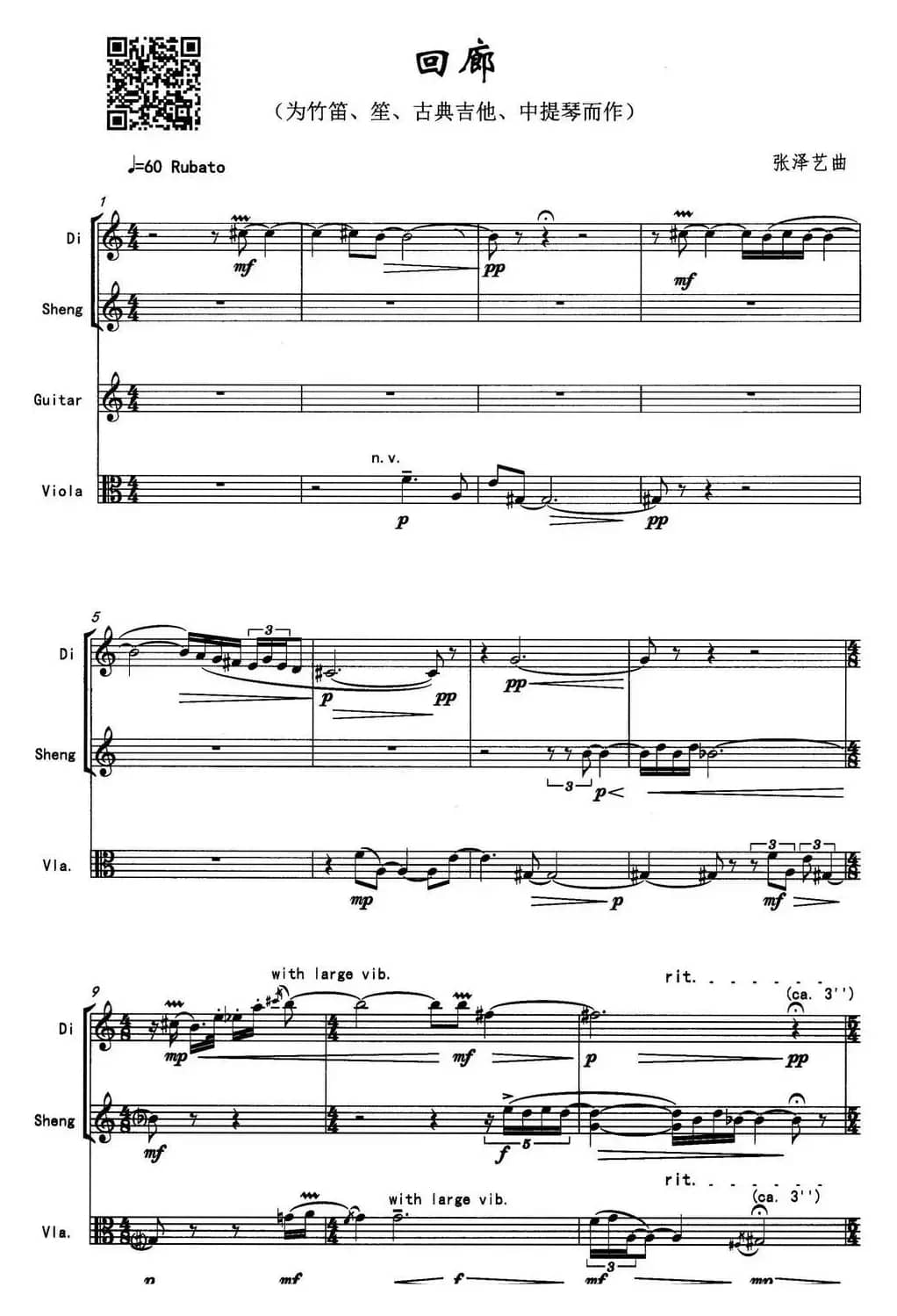 回廊（为竹笛、笙、古典吉他、中提琴而作）