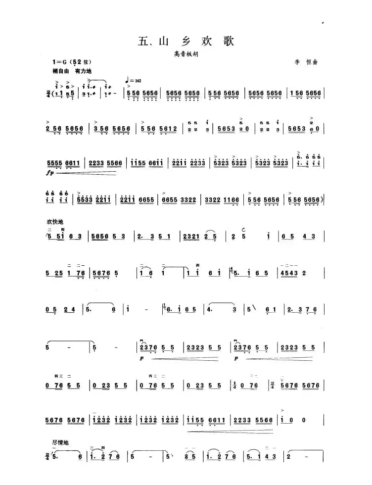 山乡欢歌（板胡曲集第九级）