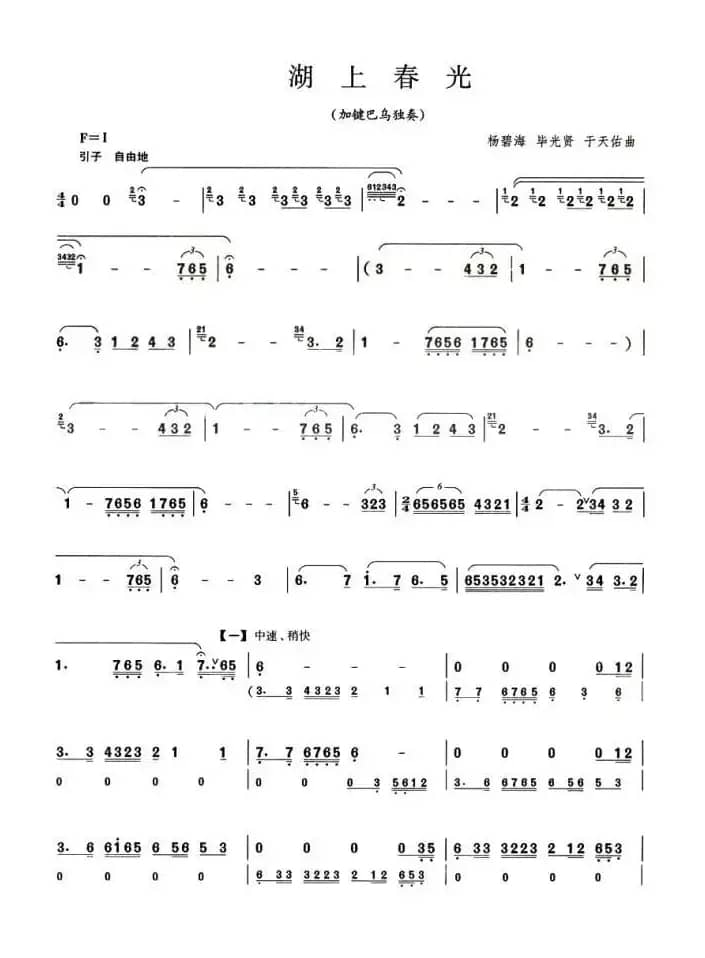 湖上春光（加键巴乌谱）