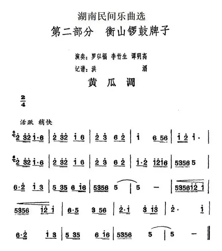 湖南民间乐曲选：黄瓜调