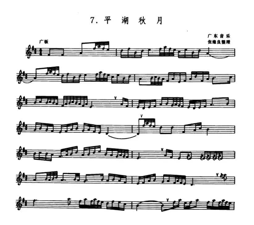 平湖秋月（箫）（张维良整理、五线谱）