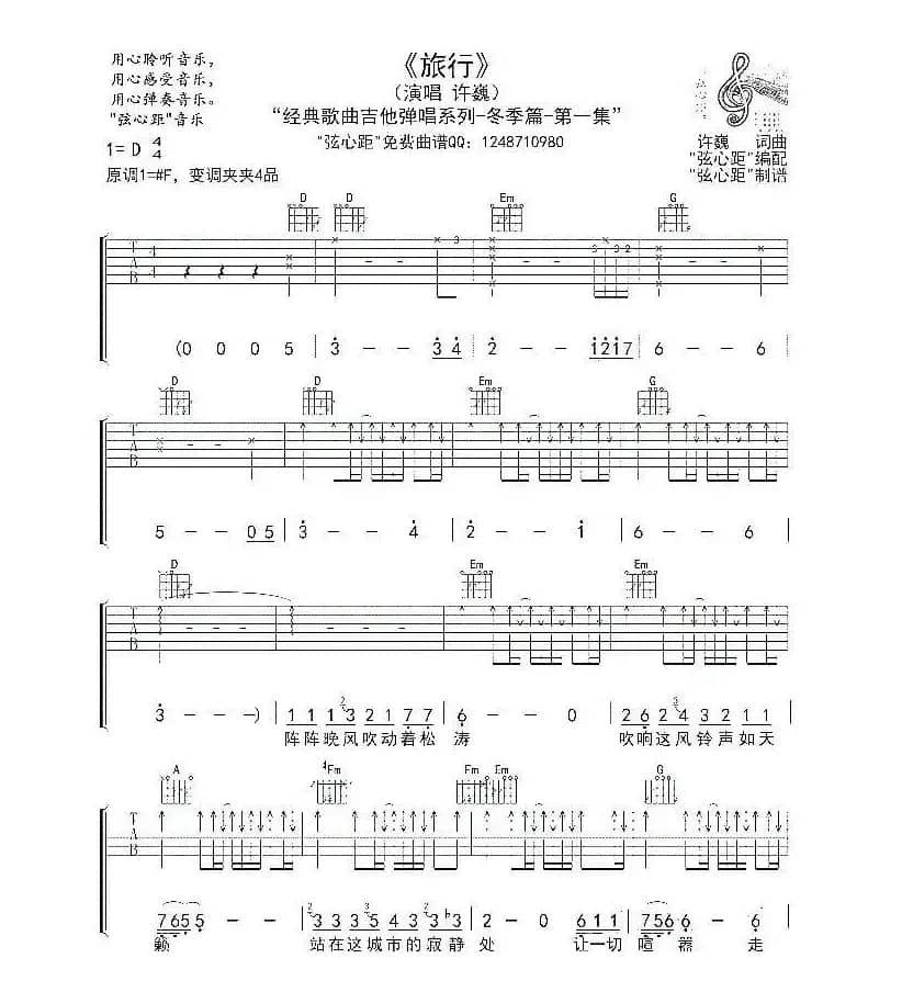 旅行（弦心距编配版）