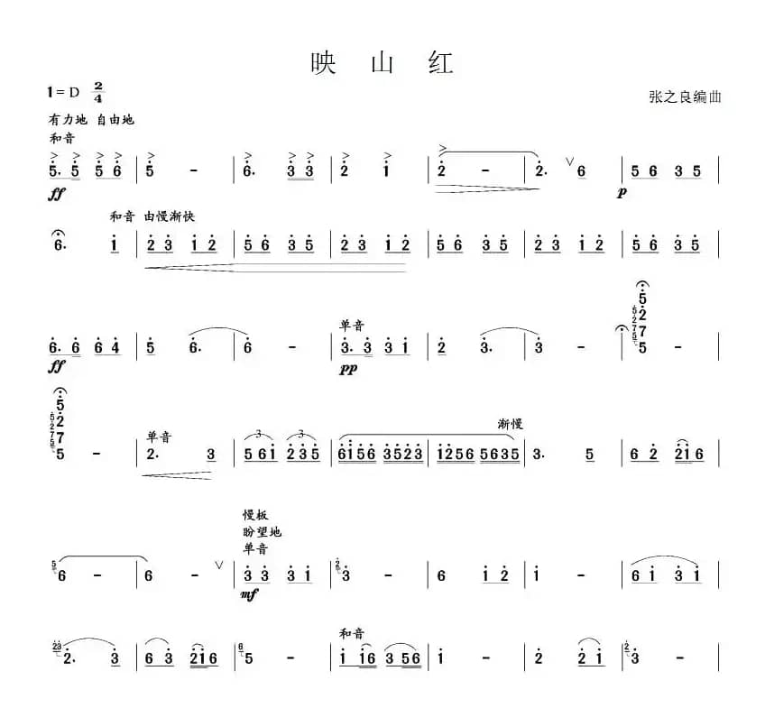 映山红（笙谱）