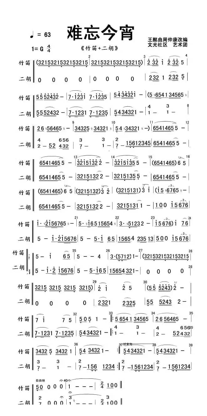 难忘今宵（竹笛+二胡）
