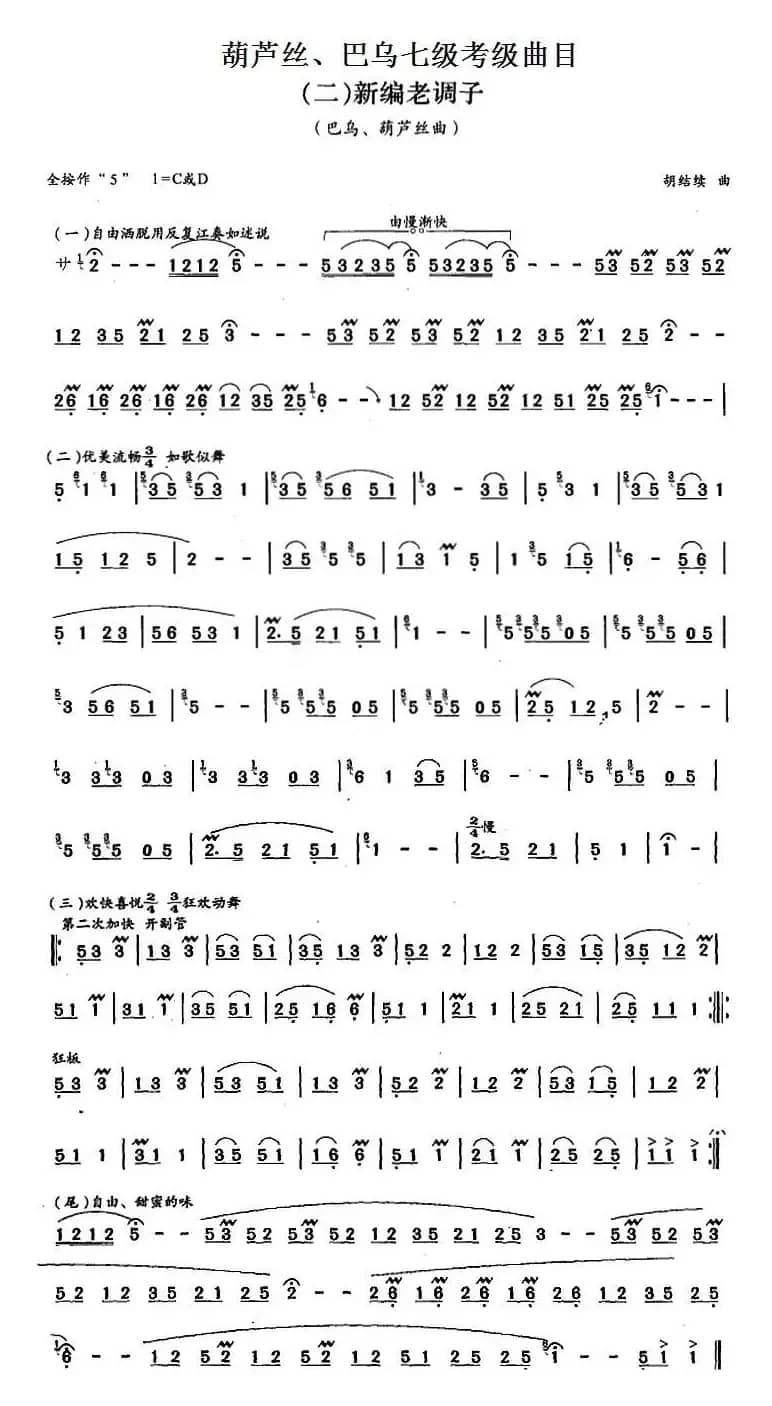 葫芦丝、巴乌七级考级曲目：新编老调子