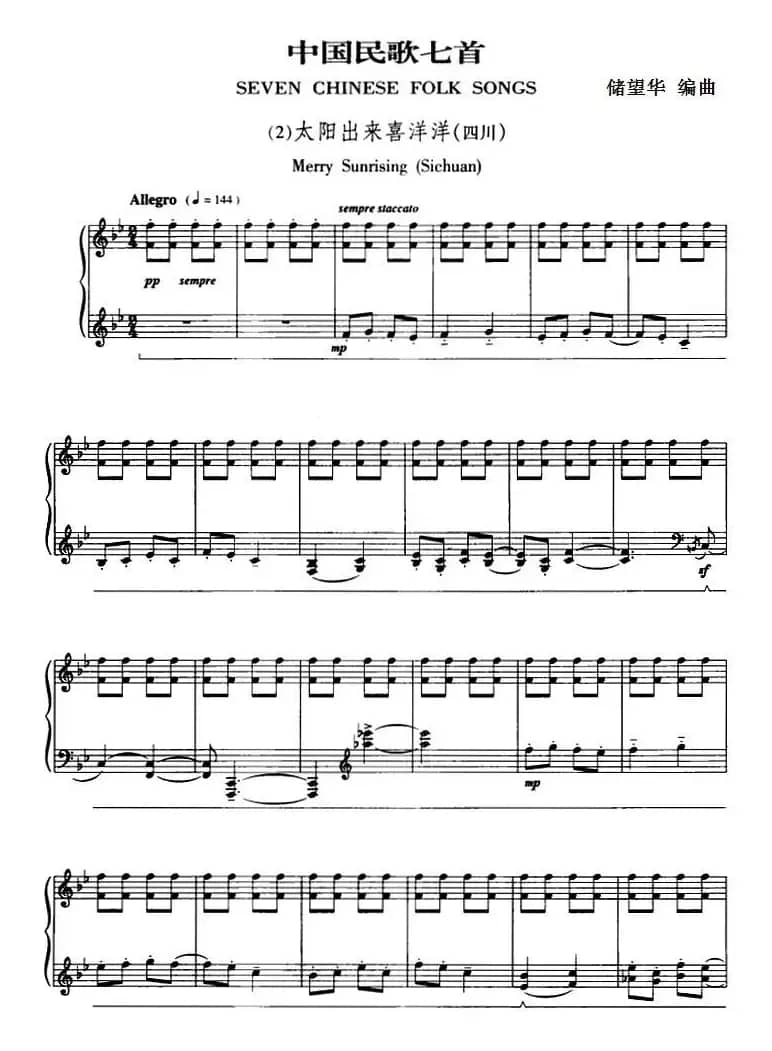 中国民歌七首·（2）太阳出来喜洋洋（四川）