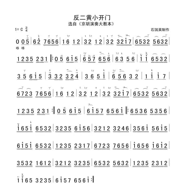 反二黄小开门（京胡谱）