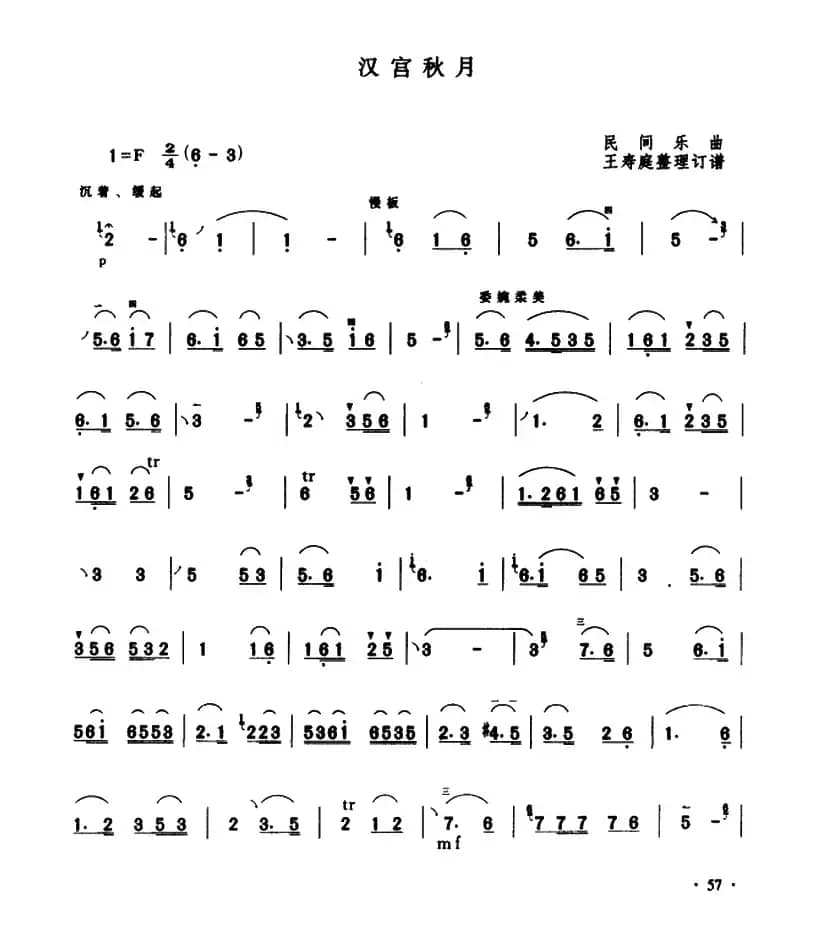 汉宫秋月（民间乐曲、王寿庭整理订谱曲）