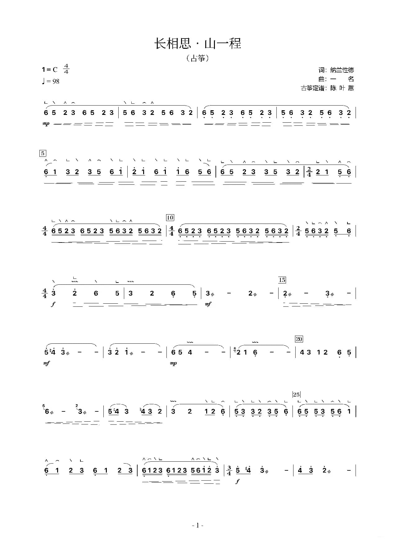 长相思•山一程-古筝曲谱（纳兰性德）