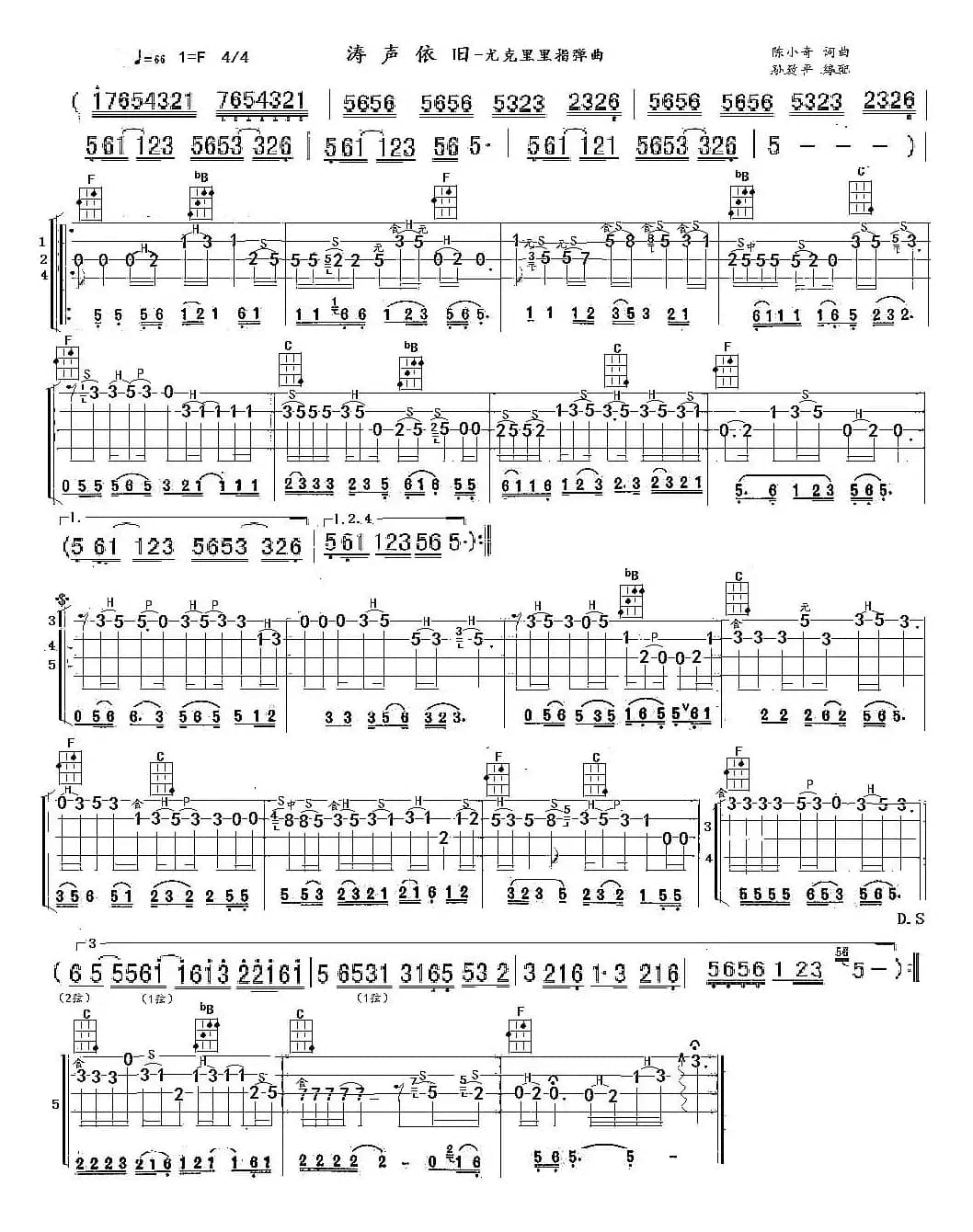 涛声依旧（尤克里里谱）