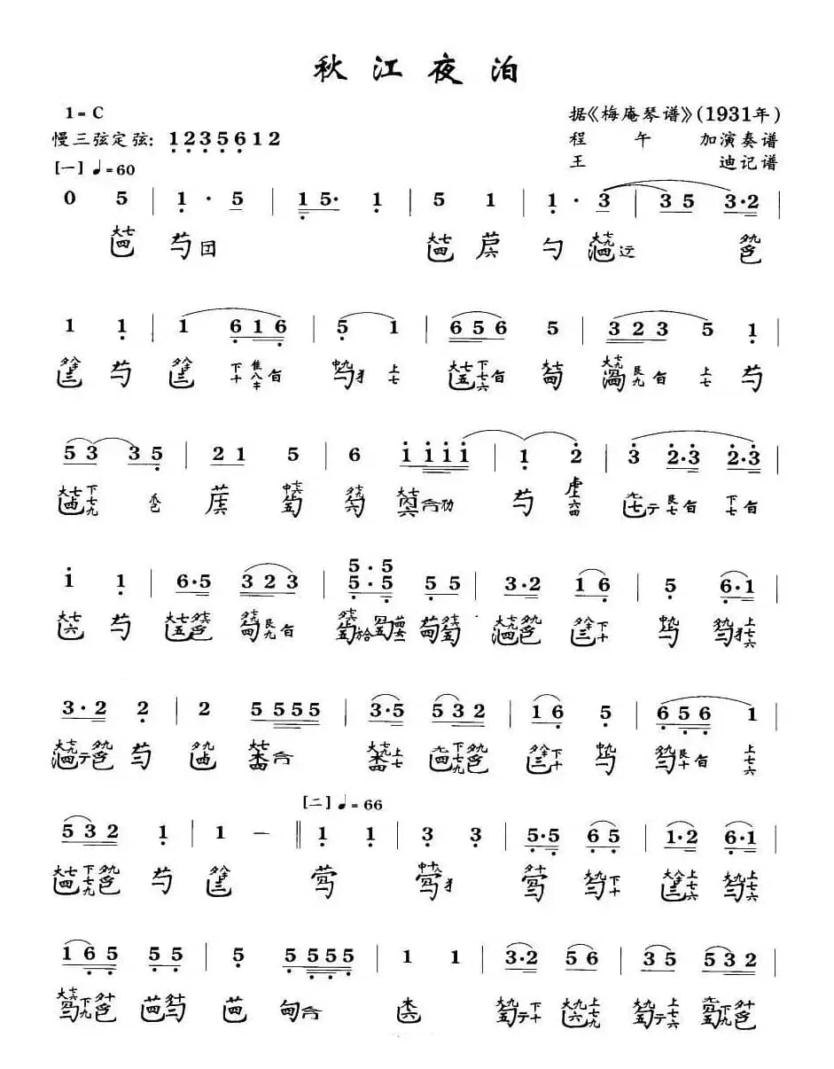 秋江夜泊（程午加演奏版、古琴谱、2个版本）