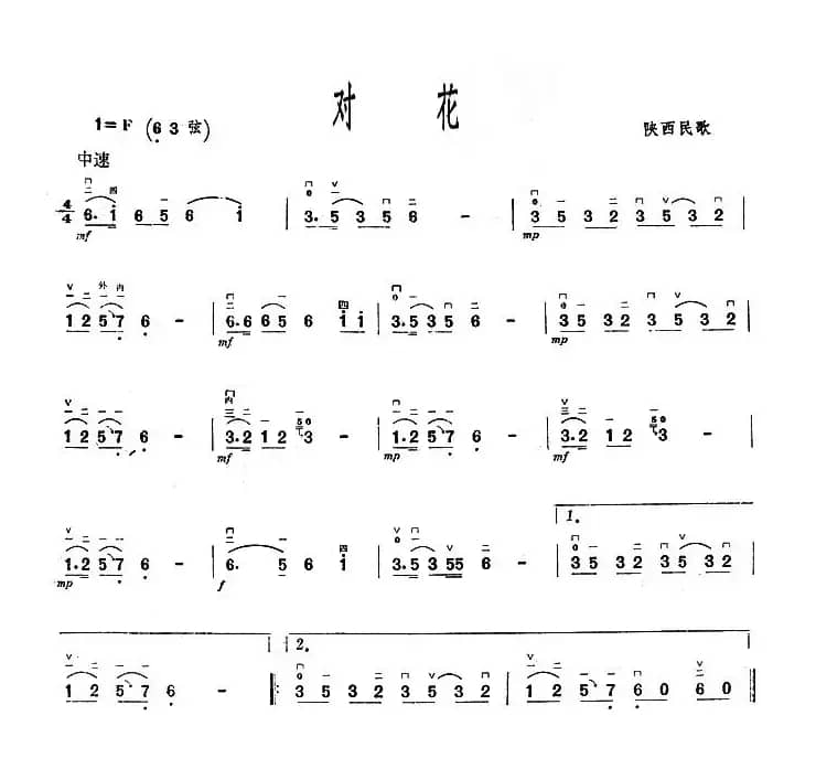 对花（陕西民歌）